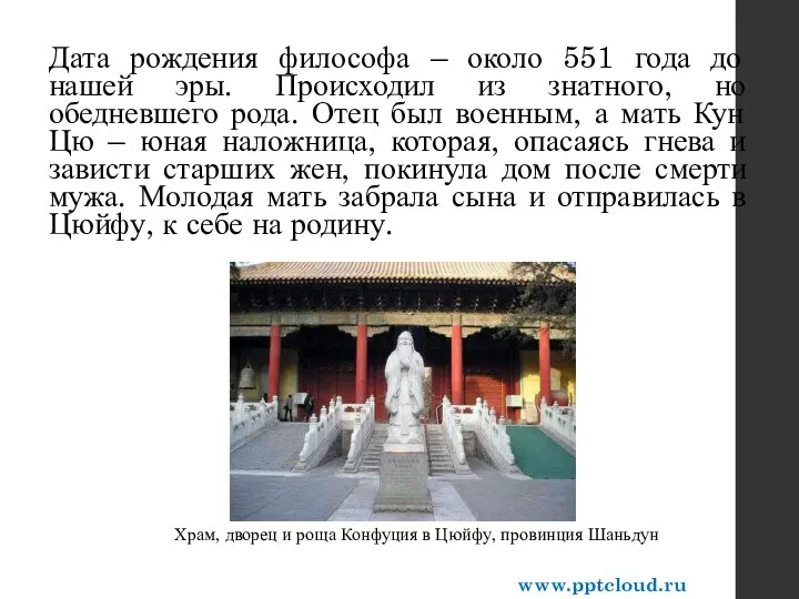 Дата рождения философа – около 551 года до нашей эры. Происходил из