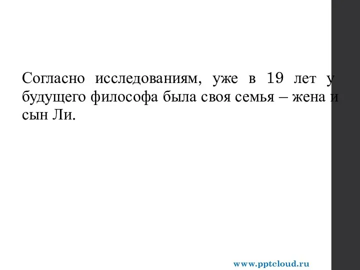 Согласно исследованиям, уже в 19 лет у будущего философа была своя семья