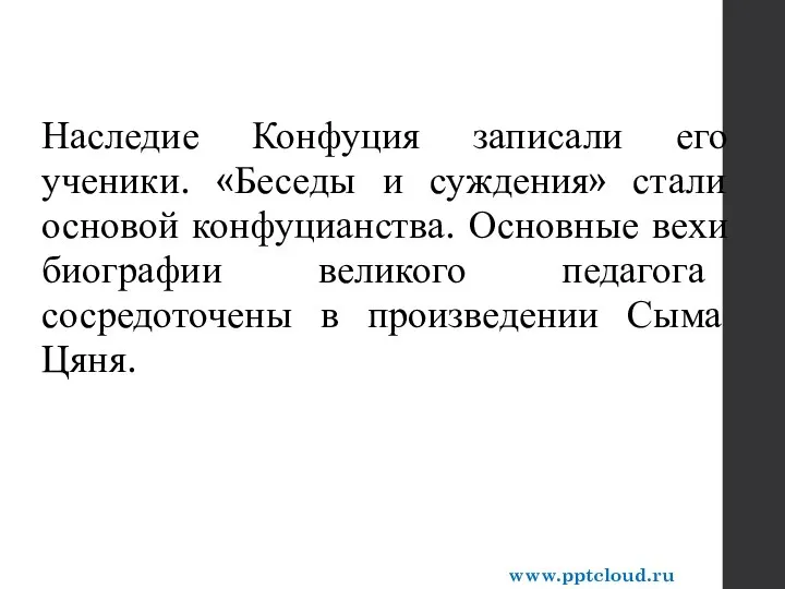 Наследие Конфуция записали его ученики. «Беседы и суждения» стали основой конфуцианства. Основные