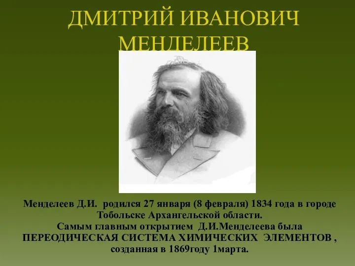 ДМИТРИЙ ИВАНОВИЧ МЕНДЕЛЕЕВ Менделеев Д.И. родился 27 января (8 февраля) 1834 года