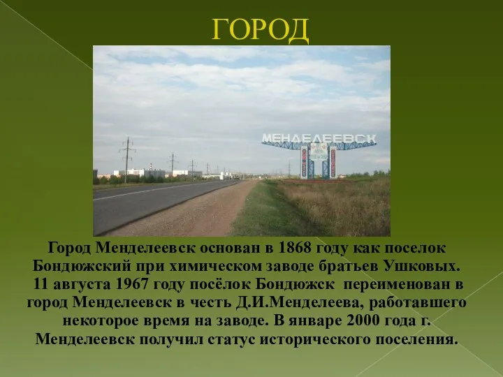 ГОРОД Город Менделеевск основан в 1868 году как поселок Бондюжский при химическом