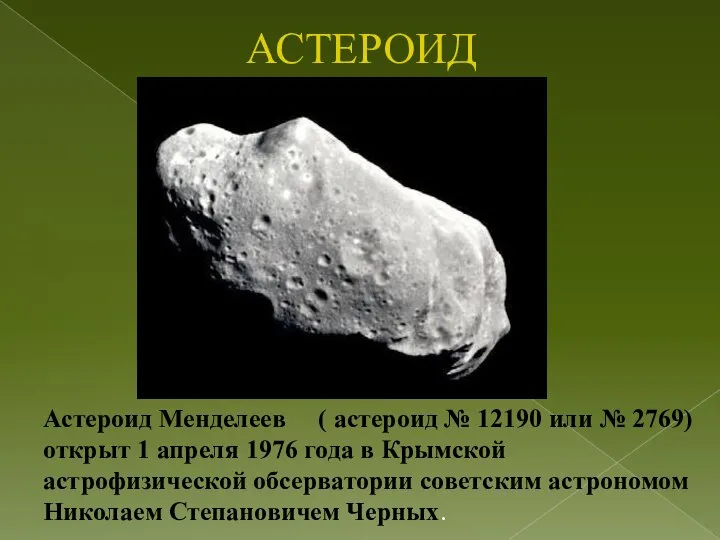 АСТЕРОИД Астероид Менделеев ( астероид № 12190 или № 2769) открыт 1