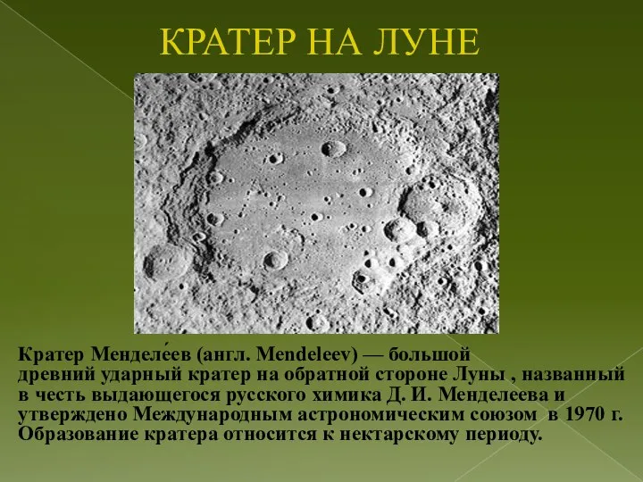 КРАТЕР НА ЛУНЕ Кратер Менделе́ев (англ. Mendeleev) — большой древний ударный кратер