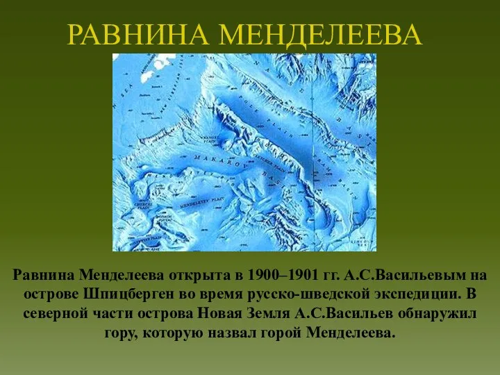 РАВНИНА МЕНДЕЛЕЕВА Равнина Менделеева открыта в 1900–1901 гг. А.С.Васильевым на острове Шпицберген