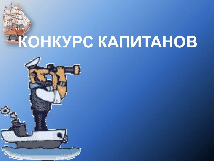 КОНКУРС КАПИТАНОВ