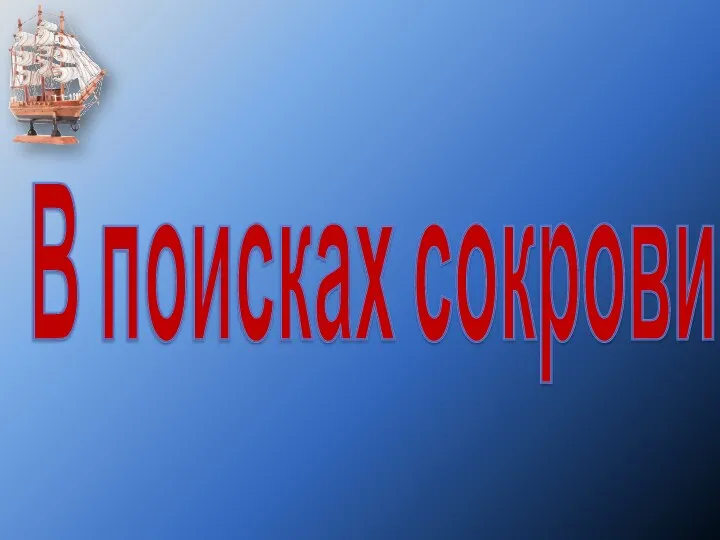 В поисках сокровищ