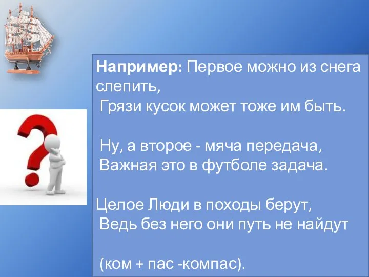 Например: Первое можно из снега слепить, Грязи кусок может тоже им быть.