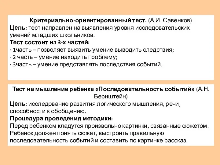 Критериально-ориентированный тест. (А.И. Савенков) Цель: тест направлен на выявления уровня исследовательских умений