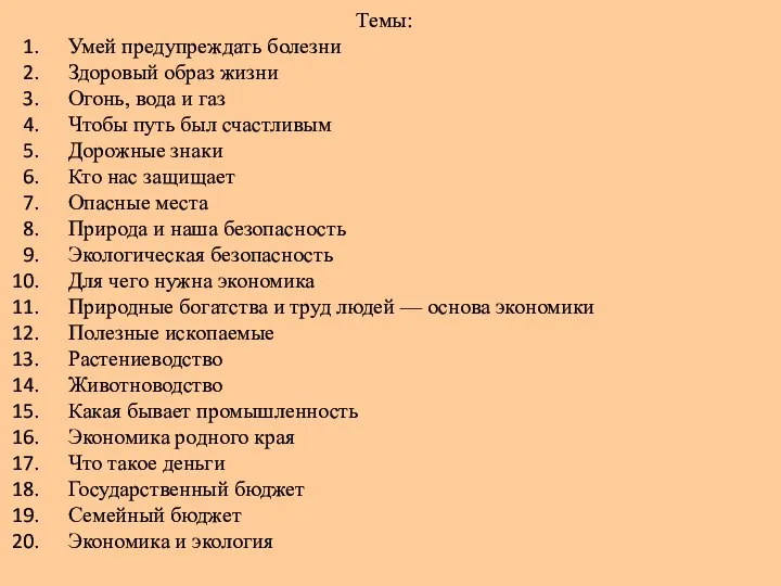 Темы: Умей предупреждать болезни Здоровый образ жизни Огонь, вода и газ Чтобы