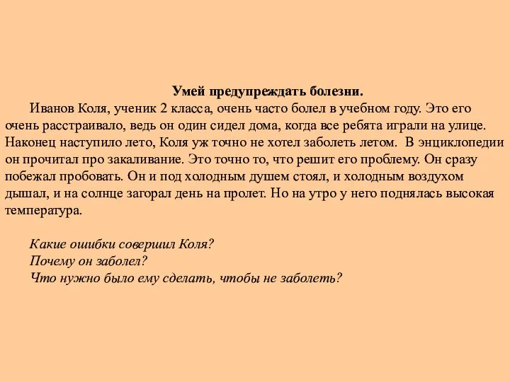 Умей предупреждать болезни. Иванов Коля, ученик 2 класса, очень часто болел в