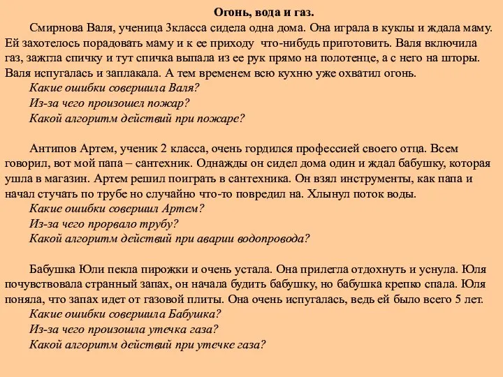 Огонь, вода и газ. Смирнова Валя, ученица 3класса сидела одна дома. Она