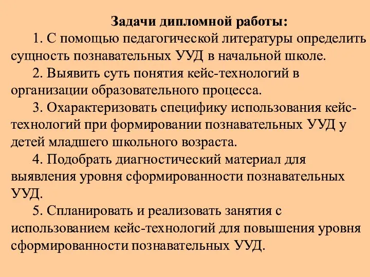 Задачи дипломной работы: 1. С помощью педагогической литературы определить сущность познавательных УУД