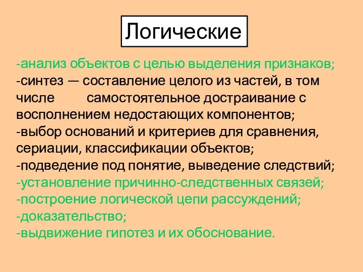 Логические -анализ объектов с целью выделения признаков; -синтез — составление целого из