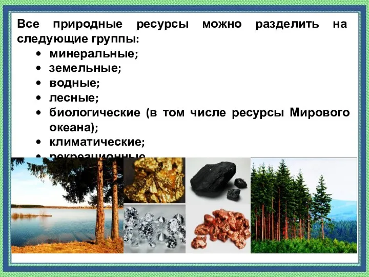Все природные ресурсы можно разделить на следующие группы: минеральные; земельные; водные; лесные;