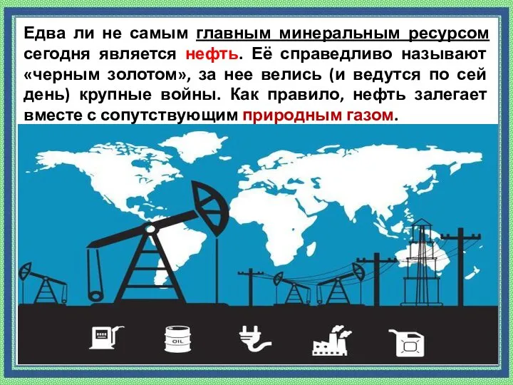 Едва ли не самым главным минеральным ресурсом сегодня является нефть. Её справедливо