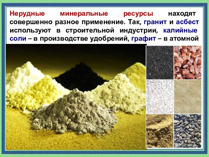 Нерудные минеральные ресурсы находят совершенно разное применение. Так, гранит и асбест используют