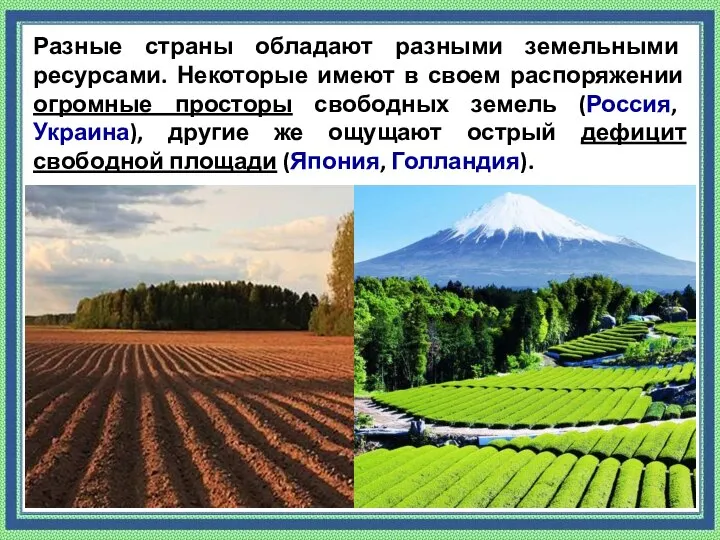 Разные страны обладают разными земельными ресурсами. Некоторые имеют в своем распоряжении огромные