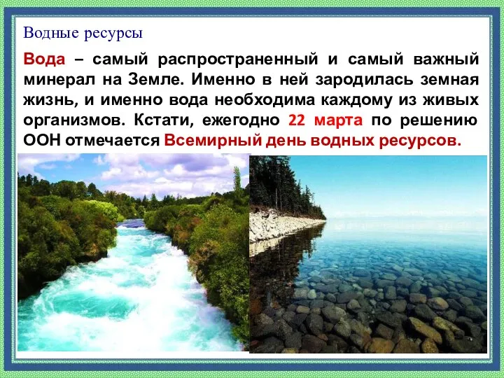 Водные ресурсы Вода – самый распространенный и самый важный минерал на Земле.