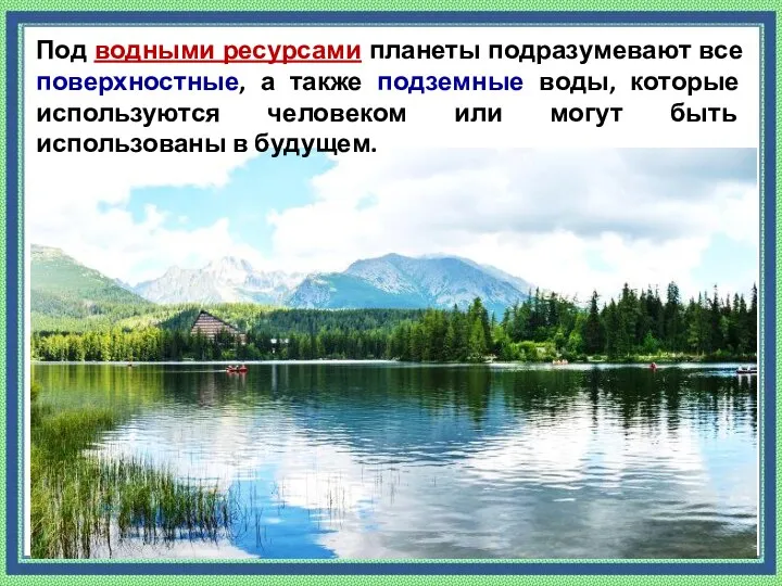 Под водными ресурсами планеты подразумевают все поверхностные, а также подземные воды, которые