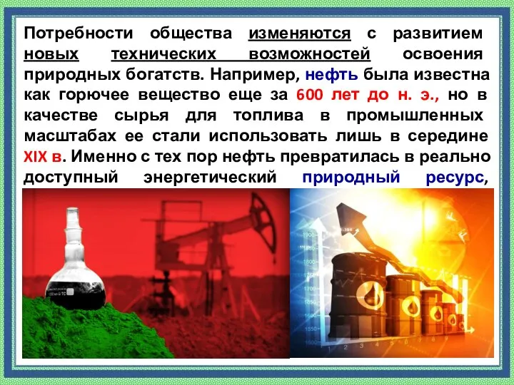 Потребности общества изменяются с развитием новых технических возможностей освоения природных богатств. Например,