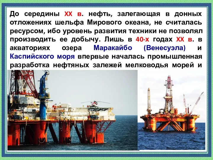 До середины XX в. нефть, залегающая в донных отложениях шельфа Мирового океана,