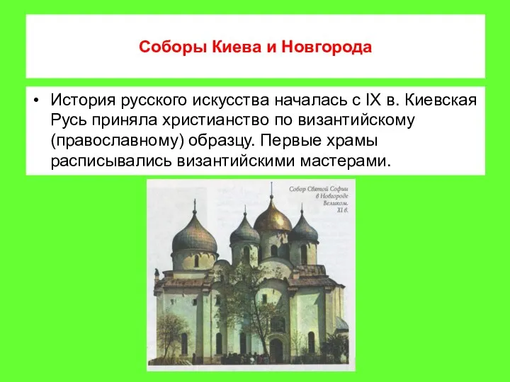 Соборы Киева и Новгорода История русского искусства началась с IX в. Киевская