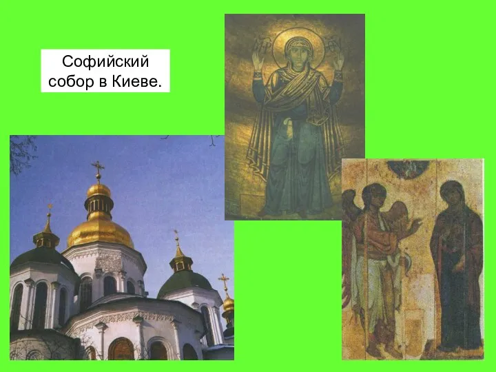 Софийский собор в Киеве.