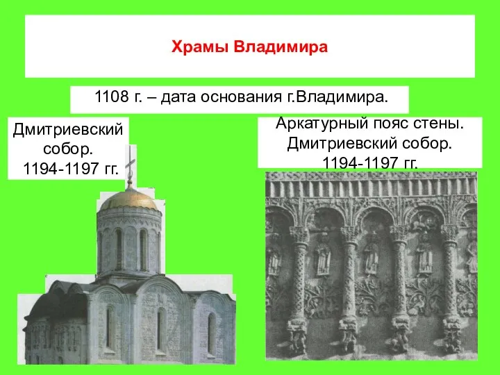 Храмы Владимира 1108 г. – дата основания г.Владимира. Дмитриевский собор. 1194-1197 гг.