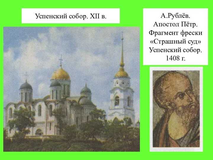 Успенский собор. XII в. А.Рублёв. Апостол Пётр. Фрагмент фрески «Страшный суд» Успенский собор. 1408 г.