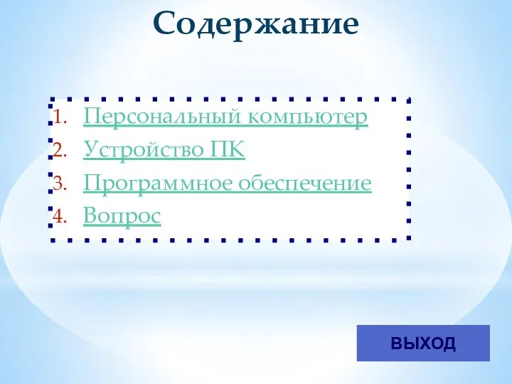 Содержание Персональный компьютер Устройство ПК Программное обеспечение Вопрос ВЫХОД