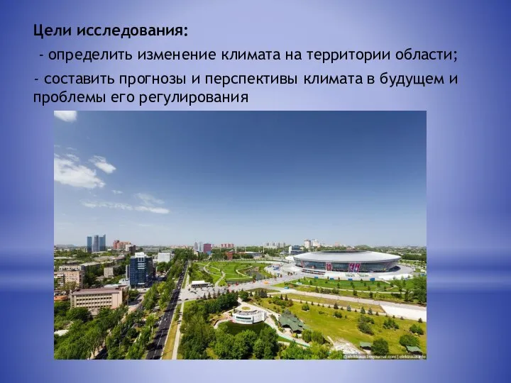 Цели исследования: - определить изменение климата на территории области; - составить прогнозы