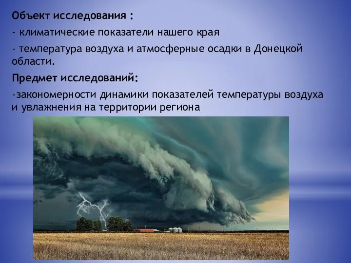 Объект исследования : - климатические показатели нашего края - температура воздуха и