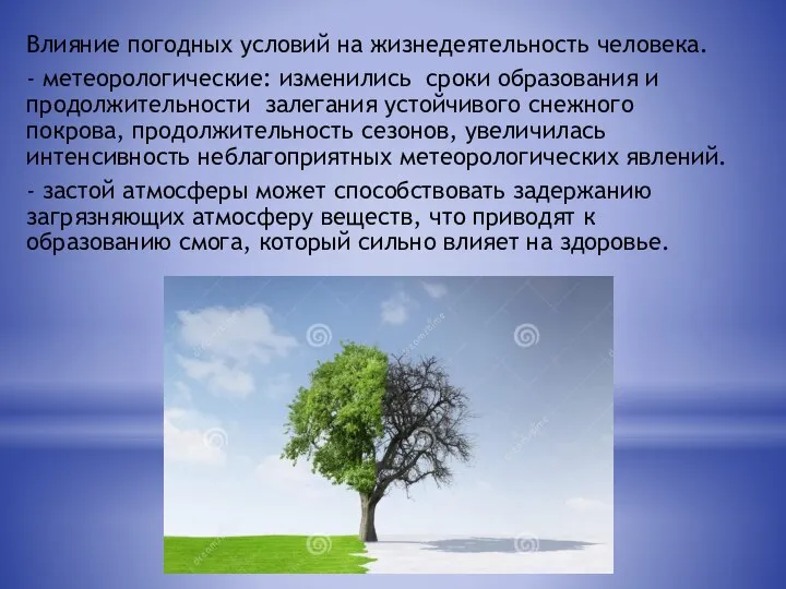 Влияние погодных условий на жизнедеятельность человека. - метеорологические: изменились сроки образования и