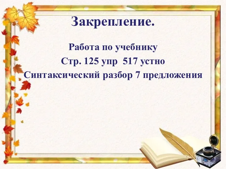 Закрепление. Работа по учебнику Стр. 125 упр 517 устно Синтаксический разбор 7 предложения