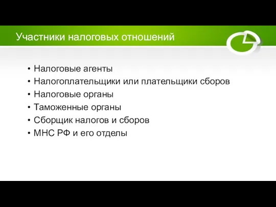 Участники налоговых отношений Налоговые агенты Налогоплательщики или плательщики сборов Налоговые органы Таможенные