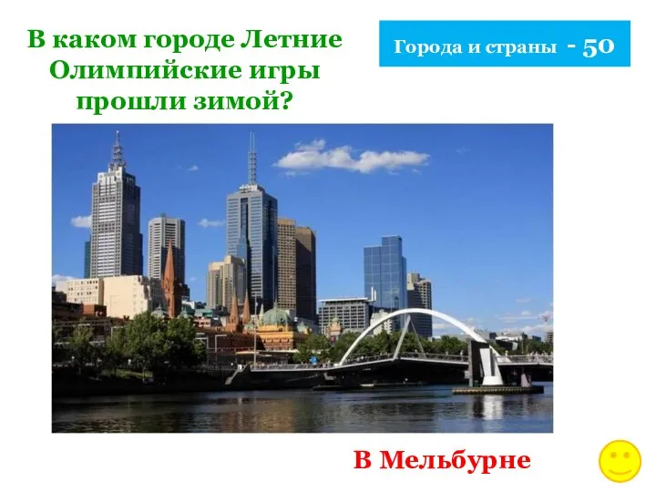 Города и страны - 50 В каком городе Летние Олимпийские игры прошли зимой? В Мельбурне