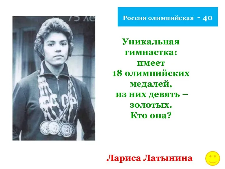 Россия олимпийская - 40 Уникальная гимнастка: имеет 18 олимпийских медалей, из них