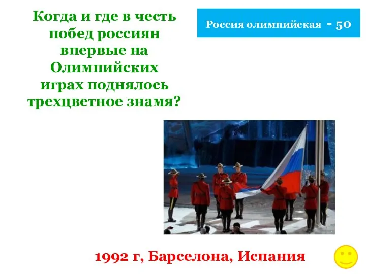 Россия олимпийская - 50 Когда и где в честь побед россиян впервые