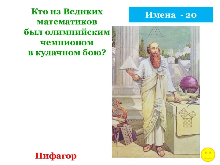 Имена - 20 Кто из Великих математиков был олимпийским чемпионом в кулачном бою? Пифагор