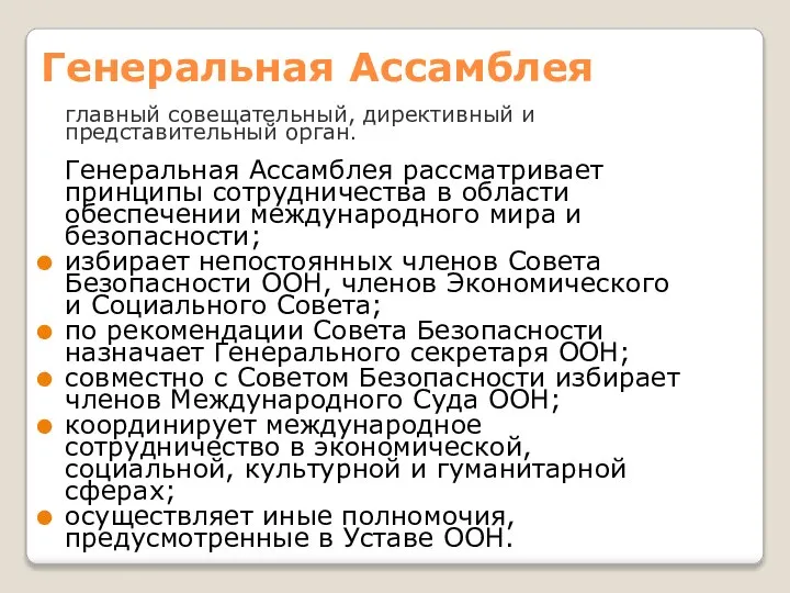 Генеральная Ассамблея главный совещательный, директивный и представительный орган. Генеральная Ассамблея рассматривает принципы