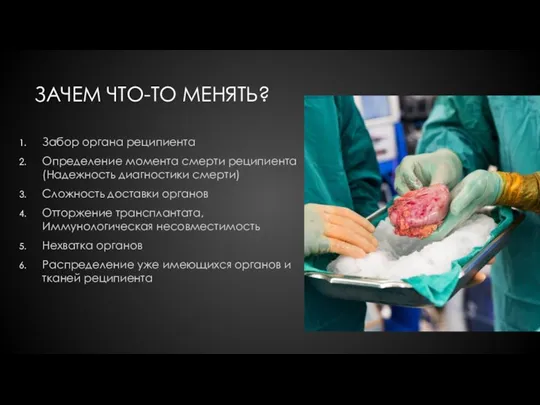 ЗАЧЕМ ЧТО-ТО МЕНЯТЬ? Забор органа реципиента Определение момента смерти реципиента (Надежность диагностики