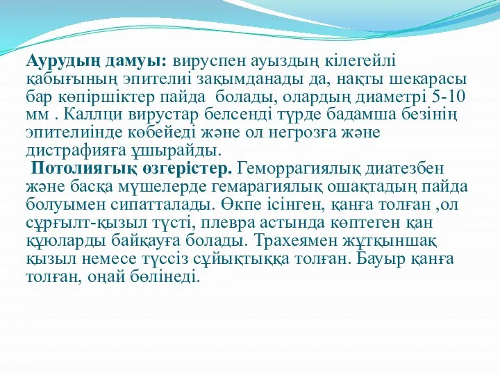 Аурудың дамуы: вируспен ауыздың кілегейлі қабығының эпителиі зақымданады да, нақты шекарасы бар