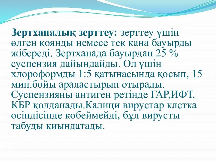 Зертханалық зерттеу: зерттеу үшін өлген қоянды немесе тек қана бауырды жібереді. Зертханада