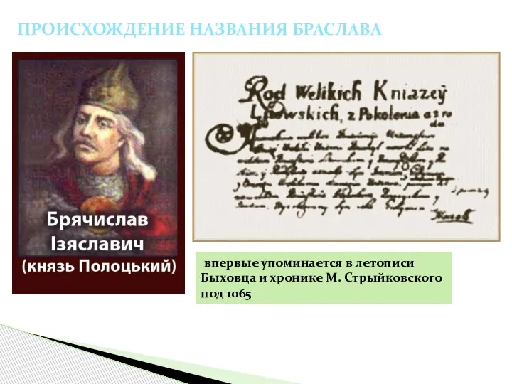 ПРОИСХОЖДЕНИЕ НАЗВАНИЯ БРАСЛАВА впервые упоминается в летописи Быховца и хронике М. Стрыйковского под 1065