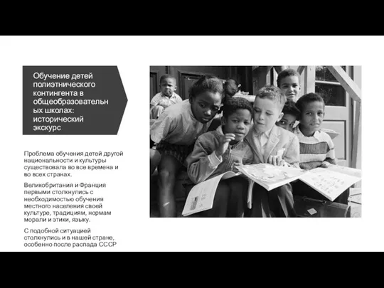 Обучение детей полиэтнического контингента в общеобразовательных школах: исторический экскурс Проблема обучения детей