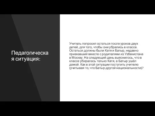 Педагогическая ситуация: Учитель попросил остаться после уроков двух детей, для того, чтобы