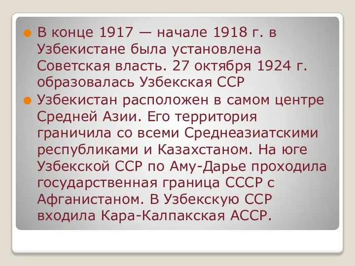 В конце 1917 — начале 1918 г. в Узбекистане была установлена Советская