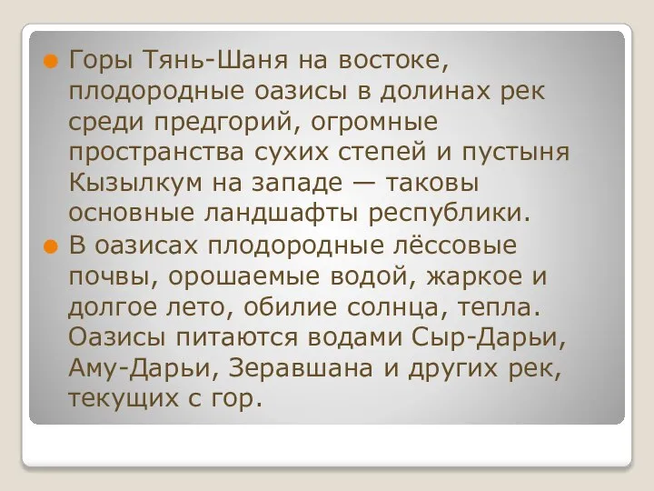 Горы Тянь-Шаня на востоке, плодородные оазисы в долинах рек среди предгорий, огромные