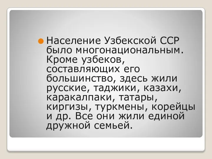 Население Узбекской ССР было многонациональным. Кроме узбеков, составляющих его большинство, здесь жили