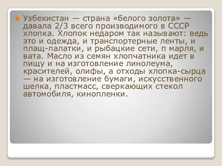 Узбекистан — страна «белого золота» — давала 2/3 всего производимого в СССР